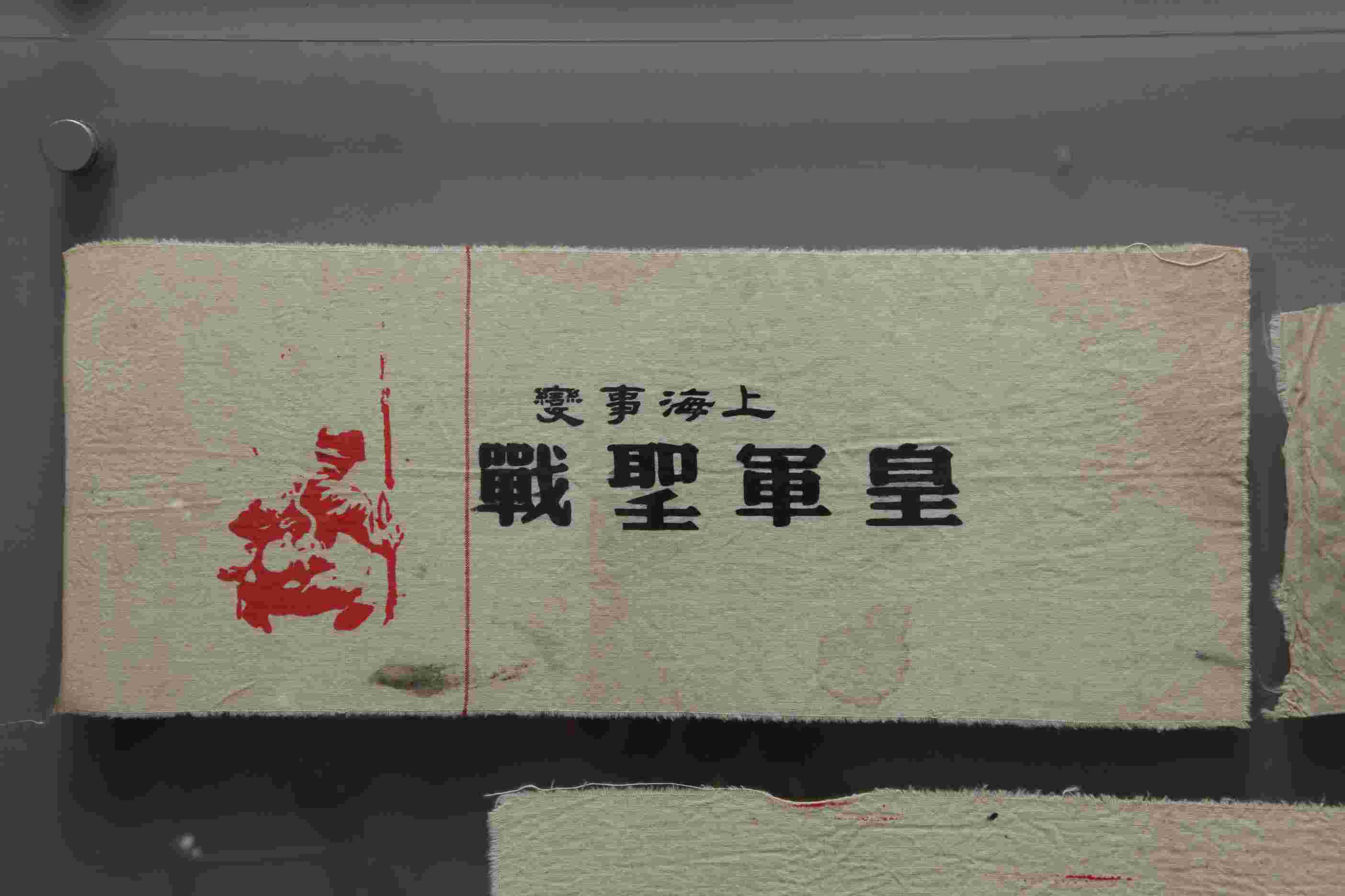 民国抗日战争时期日军“上海事变皇军圣战”棉布袖标
